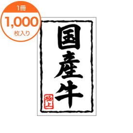 【シール・ラベル】　X－0125　国産牛　1000枚