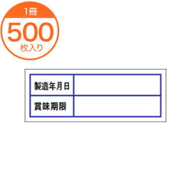【シール・ラベル】　F－0047　賞味期限　500枚