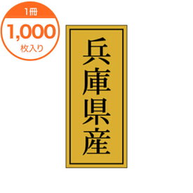 【シール・ラベル】　K－1125　兵庫県産　1000枚