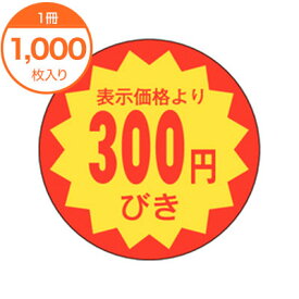 【シール・ラベル】　E－0021　300円引き　1000枚