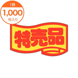 【シール・ラベル】　J－0401　特売品（中）　1000枚