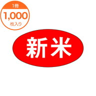 シール ラベル M-0572 新米 シール 業務用 1000枚 / 催事シール 食品シール 食品ラベル 販促シール ステ…