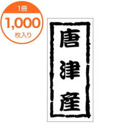 【シール・ラベル】　K－1207　唐津産　1000枚