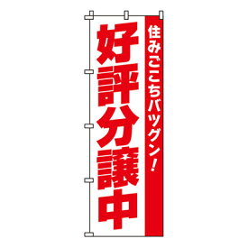 【のぼり旗】好評分譲中　0140021IN 業務用 のぼり のぼり旗 sh