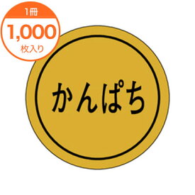 【シール・ラベル】　K－0128　かんぱち　1000枚