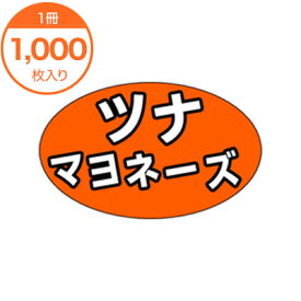 【シール・ラベル】　M－1306　ツナマヨネーズ　1000枚