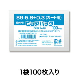 【OPP袋】ピュアパック S 9－5．8＋0．3（カード用）