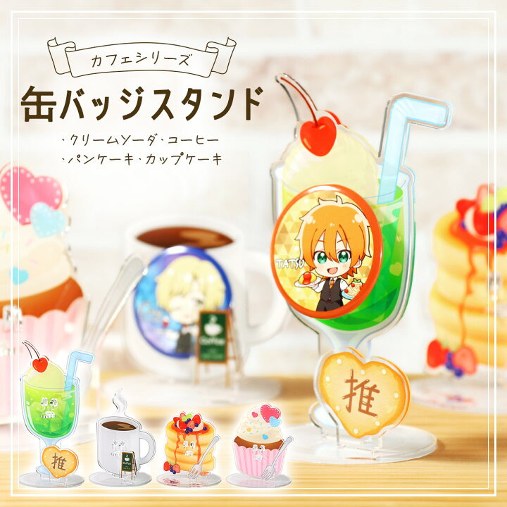 楽天市場】缶バッジスタンド カフェシリーズ 1個用 コーヒー 推し活 