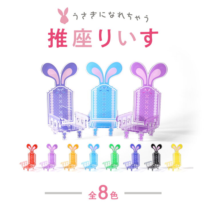 楽天市場】うさぎになれちゃう 推座りいす 推し活 推し活グッズ ぬい活 
