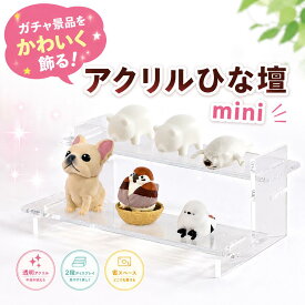 ※特別セット特典対象商品※アクリルひな壇 ミニ mini / ガチャガチャ フィギュア ディスプレイ スタンド ひな壇 グッズ アクリル 透明 小物 什器 コレクション 飾る 展示台 陳列 ベース アクスタ ケース ショーケース 台座 商品陳列 卓上 商品 陳列ケース 雛壇