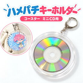 ※特別セット特典対象商品※ 90mm丸型コースター用キーホルダー アクリル ハメパチ パーツ アクセサリー 保管 ディスプレイ ナスカン付 手作り 推しコースターカバー 推し活コースターケース NFC CDキーホルダー ミニCDケースキーホルダー