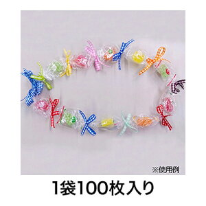 【ラッピング袋】キャンディレイ用袋 6.5−100 ※リボンは付属しません