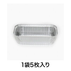 【菓子用アルミトレイ】フタ付アルミトレイ AL−8