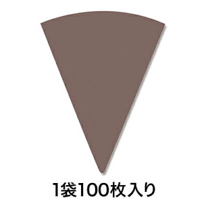 【アイスクリーム用包装紙】ワッフルコーンスリーブ 無地 ブラウン