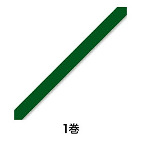 【野菜テープ】バッグシーラーテープ H 9×50 濃い緑