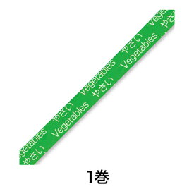 【野菜テープ】バッグシーラーテープ H 9×50 やさい緑