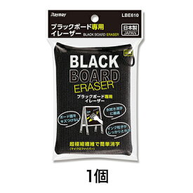 【黒板消し】LBE610 ブラックボードイレーザー