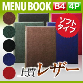 ～B4サイズ・4ページ～レザータッチメニュー（ピン綴じ＆ひも綴じ） MTLB-400 業務用 メニューカバー メニューブック 飲食店 クリアファイル menu ファイリング