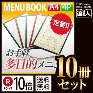 【ポイント10倍!!まとめ買い10冊セット!!】【A4サイズ・4ページ】合皮クリアテーピングメニュー MTLTA-44 業務用 メニューカバー A4サイズのメニューブック 飲食店 メニューブック 激安メニュー
