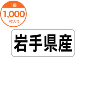 【シール・ラベル】　K－1303　岩手県産　ヨコ　1000枚