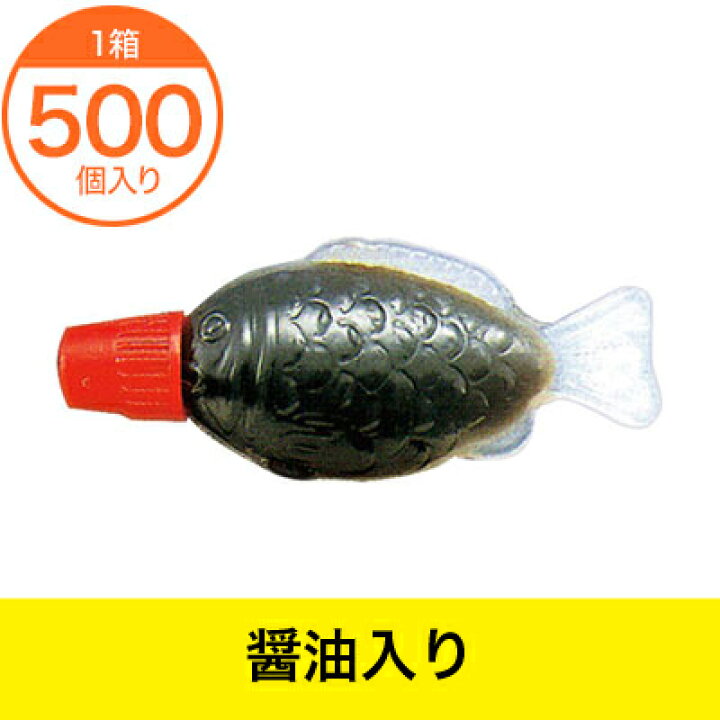 楽天市場】【調味料入れ】 ランチャーム醤油 魚中 500個 : メニューブックの達人楽天市場店