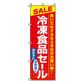 【のぼり旗】冷凍食品セール　0280053IN 業務用 のぼり のぼり旗 sh