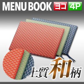 【☆お買い物マラソン☆ポイント10倍】〜B5横サイズ・4ページ〜布地花柄メニュー（ひも綴じ） MThana-106 メニューカバー メニューブック 飲食店 和風 和柄 b5 お品書き メニューファイル menu