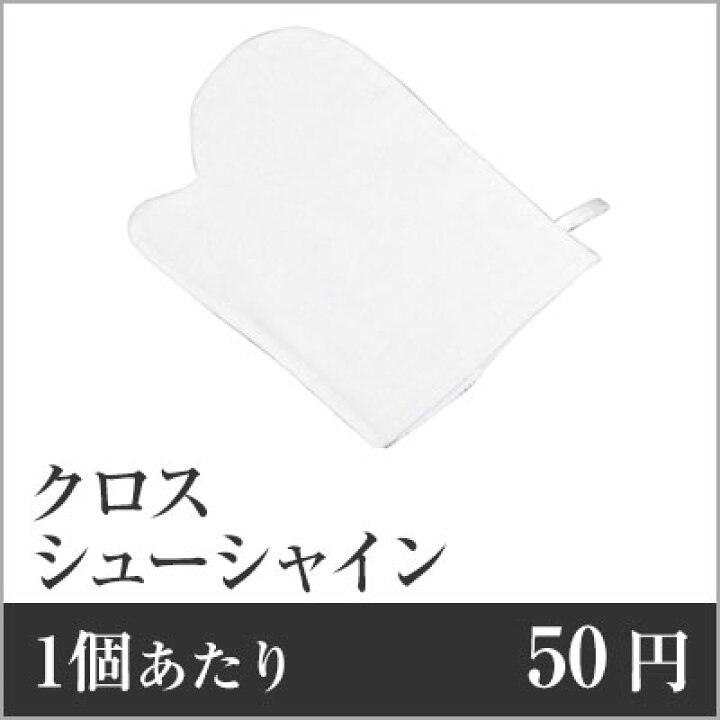 253円 【即納!最大半額!】 シューシャインクロス 253円 【即納!最大半額!】 シューシャインクロス