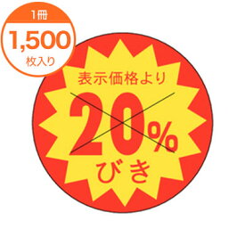 【シール・ラベル】　B－0169　20％びきカット入り　1500枚