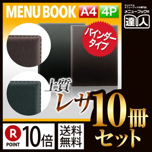【ポイント10倍!!まとめ買い10冊セット!!】【A4サイズ・4ページ】合皮タイプソフトメニュー(バインダー30穴式) MTLB-106 業務用/メニューカバー/A4サイズのメニューブック/飲食店 メニュ