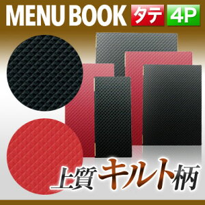 【変形サイズ・4ページ】合皮キルトメニュー(ピンホール式) MTLB-825 業務用 メニューカバー 変形メニューブック 飲食店 メニューブック 激安メニューブック お品書き メニュー入れ me