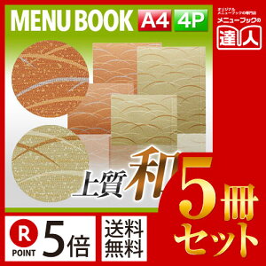 【ポイント5倍!!まとめ買い5冊セット!!】【A4サイズ・4ページ】まつ葉柄メニュー(スライド式) MTSB-971 業務用/メニューカバー/A4サイズのメニューブック/飲食店 メニューブック/激安メ