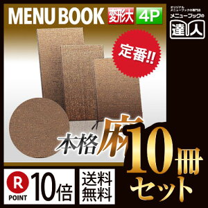 【ポイント10倍!!まとめ買い10冊セット!!】【変形サイズ・4ページ】麻タイプ(L) ミニミニメニュー(ひも綴じ) MTPB-353 業務用/メニューカバー/変形メニューブック/飲食店 メニューブック