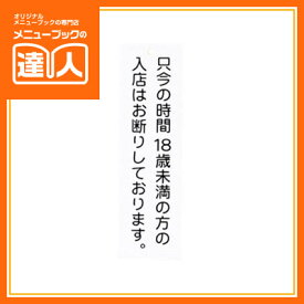 【メール便選択可能】【はるサインシート　穴あき・両面テープ付】只今の時間、18歳未満入店お断り（小） AP-18T 店頭サイン 業務用 案内板 店頭備品 案内プレート sh