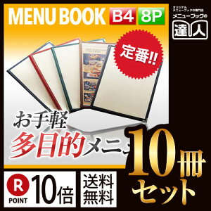【ポイント10倍!!まとめ買い10冊セット!!】【B4サイズ・8ページ】合皮クリアテーピングメニュー MTLTB-48 業務用/メニューカバー/B4サイズのメニューブック/飲食店 メニューブック/激安メ