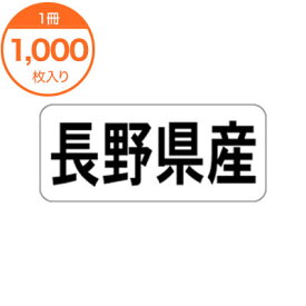 【シール・ラベル】　K－1315　長野県産　ヨコ　1000枚