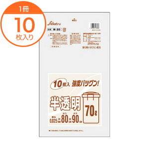 【ゴミ袋】 W−30 業務用半透明 70L HDPE+メタロセン 10枚入 1冊