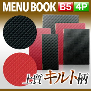 【B5サイズ・4ページ】合皮キルトメニュー(ピンホール式) MTLB-822 業務用 メニューカバー B5サイズのメニューブック 飲食店 メニューブック 激安メニューブック メニューブック B5 お品書き