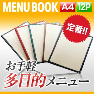 【A4サイズ・12ページ】合皮クリアテーピングメニュー MTLTA-412 業務用 メニューカバー A4サイズのメニューブック 飲食店 メニューブック 激安メニューブック メニューブック A4 お品書き メニ