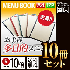 【ポイント10倍!!まとめ買い10冊セット!!】【A4サイズ・12ページ】合皮クリアテーピングメニュー MTLTA-412 業務用/メニューカバー/A4サイズのメニューブック/飲食店 メニューブック/激安