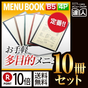 【ポイント10倍!!まとめ買い10冊セット!!】【B5サイズ・4ページ】合皮クリアテーピングメニュー MTLTB-54 業務用/メニューカバー/B5サイズのメニューブック/飲食店 メニューブック/激安メ