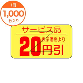 【シール・ラベル】　B－0511　20円引カット入り　1000枚