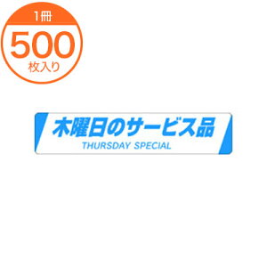 【シール・ラベル】 H−0024 木曜日のサービス品 500枚
