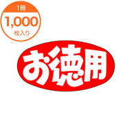 シール ラベル A-0286 お徳用 1000枚 / 催事シール 食品シール 食品ラベル 販促シール ステッカー 包装資…