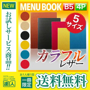 【メール便送料無料!!1冊限定お試し!!】【B5サイズ・4ページ】高級ソフト合皮メニュー(ピンホールタイプ) MTLB-802 業務用 メニューカバー メニューブック 飲食店 激安 b5 お品書き メニュー