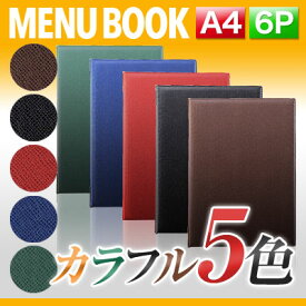 メニューブック A4サイズ 6ページ おしゃれ メニュー表 ピン綴じ ステージソフトメニュー 網目柄 上品 MTBB-501 / 業務用 メニューカバー メニュー入れ 飲食店 レストラン お品書き ブラック ブラウン レッド ブルー グリーン