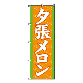 【のぼり旗】夕張メロン　0100153IN 業務用 のぼり のぼり旗 sh