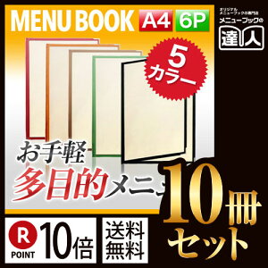 【ポイント10倍!!まとめ買い10冊セット!!】【A4サイズ・6ページ】コットンクリアテーピングメニュー MTCTA-46 業務用/メニューカバー/A4サイズのメニューブック/飲食店 メニューブック/激