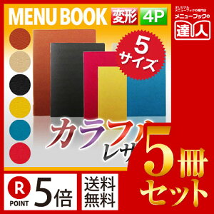 【ポイント5倍!!まとめ買い5冊セット!!】【変形サイズ・4ページ】高級ソフト合皮メニュー(ピンホールタイプ) MTLB-804 業務用/メニューカバー/変形メニューブック/飲食店 メニューブッ