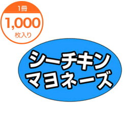 【シール・ラベル】　M－1312　シーチキンマヨネーズ　1000枚
